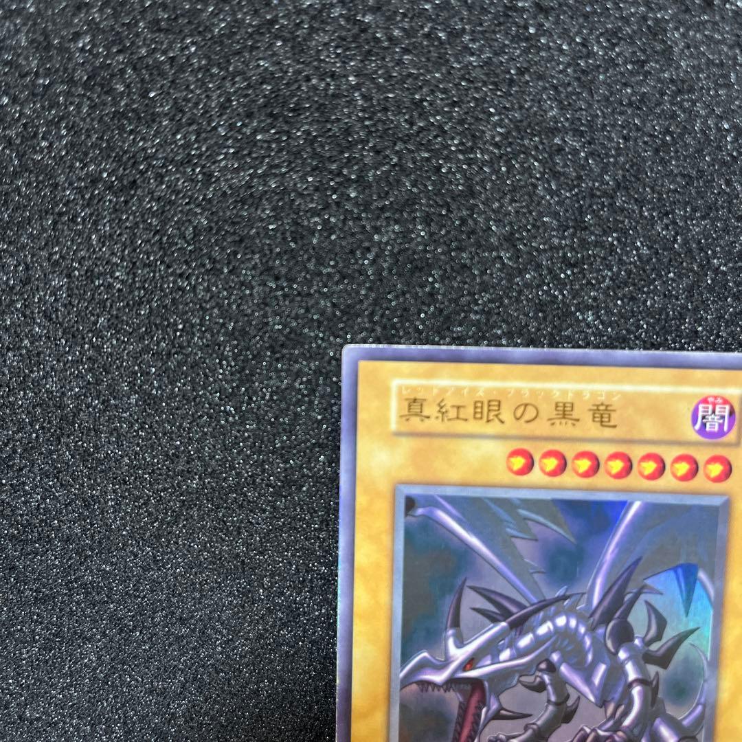 ヨーランドさん専用遊戯王　真紅眼の黒竜　初期ウルトラレア