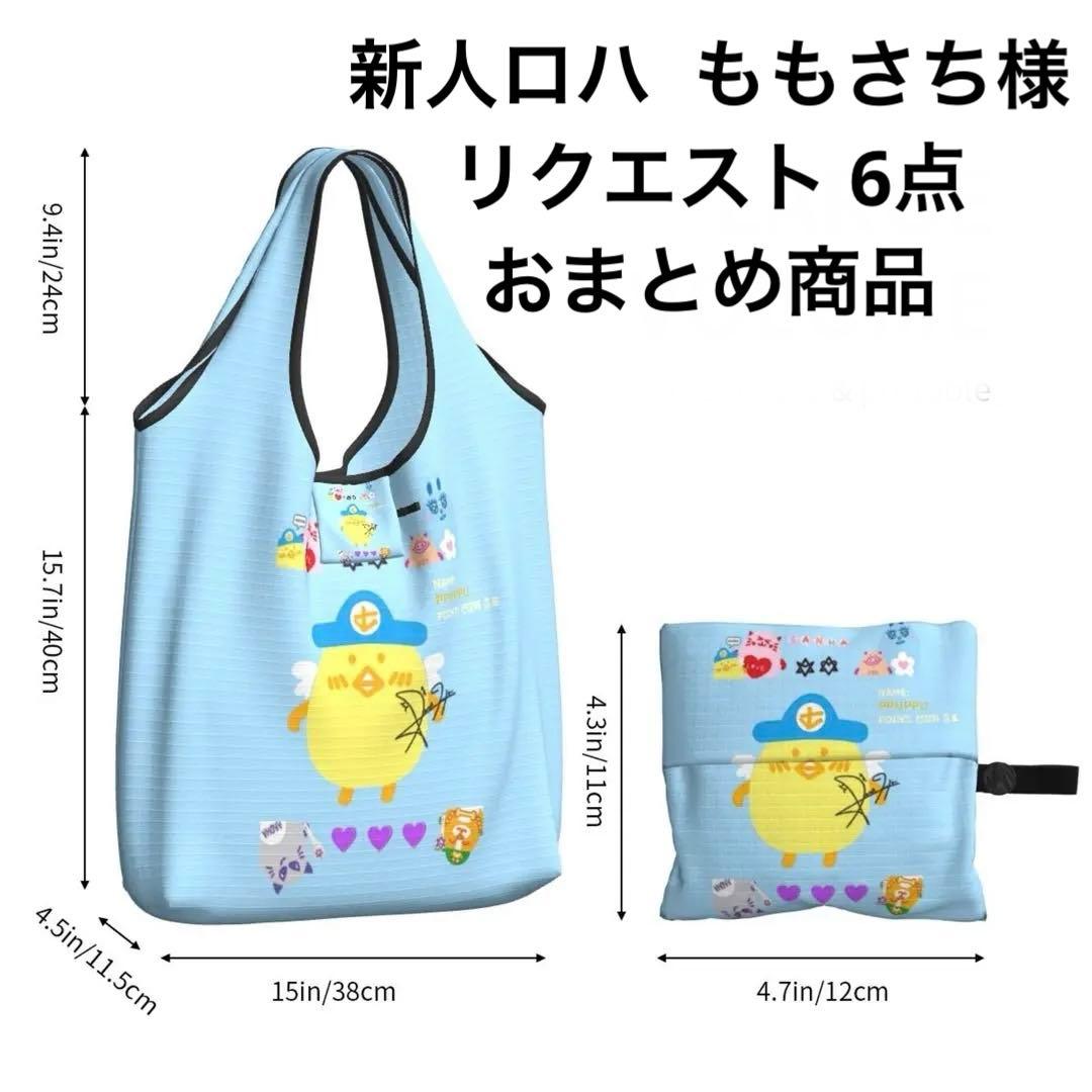 新人ロハ ももさち様 リクエスト 6点 まとめ商品