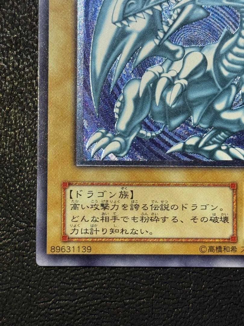 美品【濃厚青艶】青眼の白龍　レリーフ　レリブル　SM-51 アルティメット遊戯王