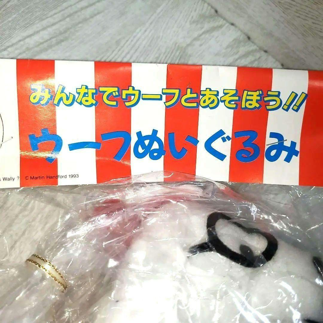 ウーフぬいぐるみ ウォーリーを探せ　ブリヂストン　【レトロ　激レア】