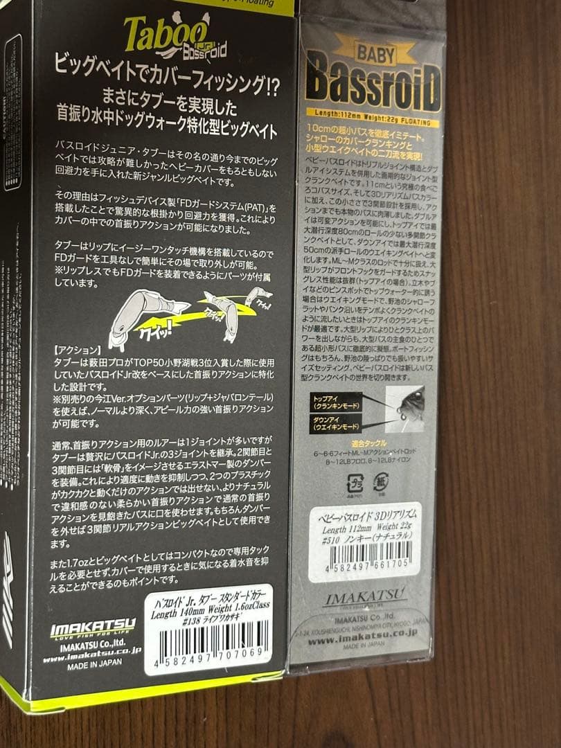 IMAKATSU バスロイドジュニアタブー＆ベビーバスロイド