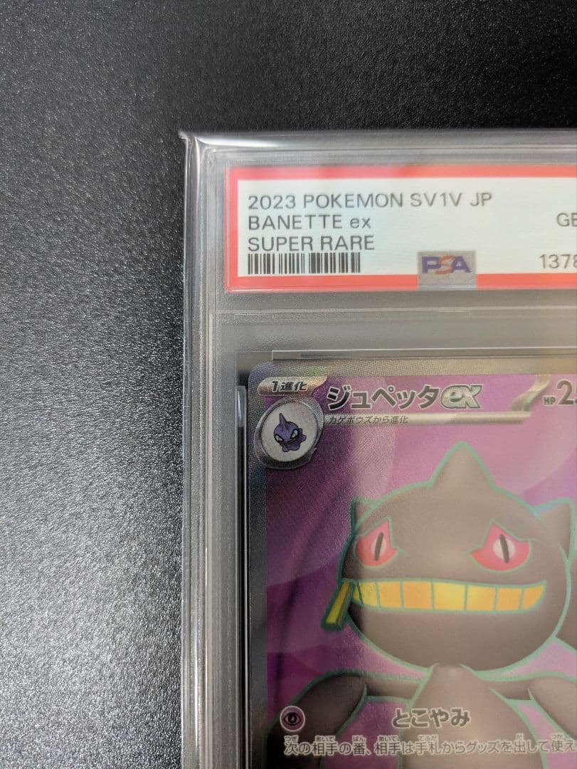 ジュペッタ SR PSA10 バイオレットex