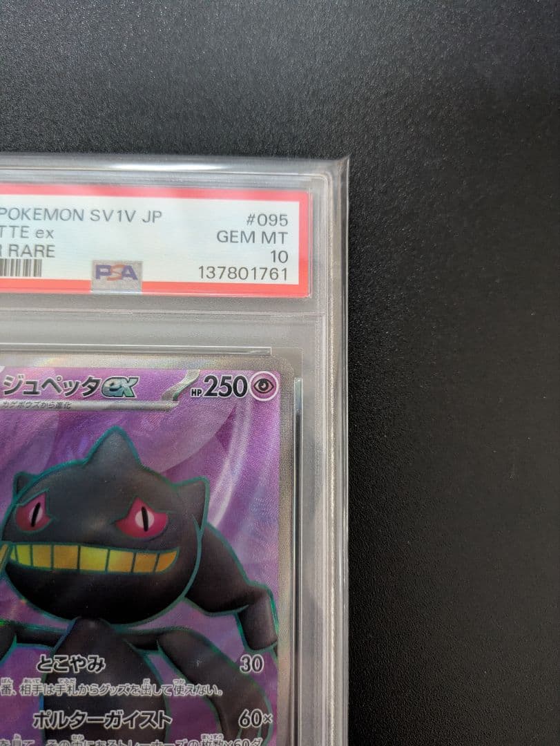 ジュペッタ SR PSA10 バイオレットex