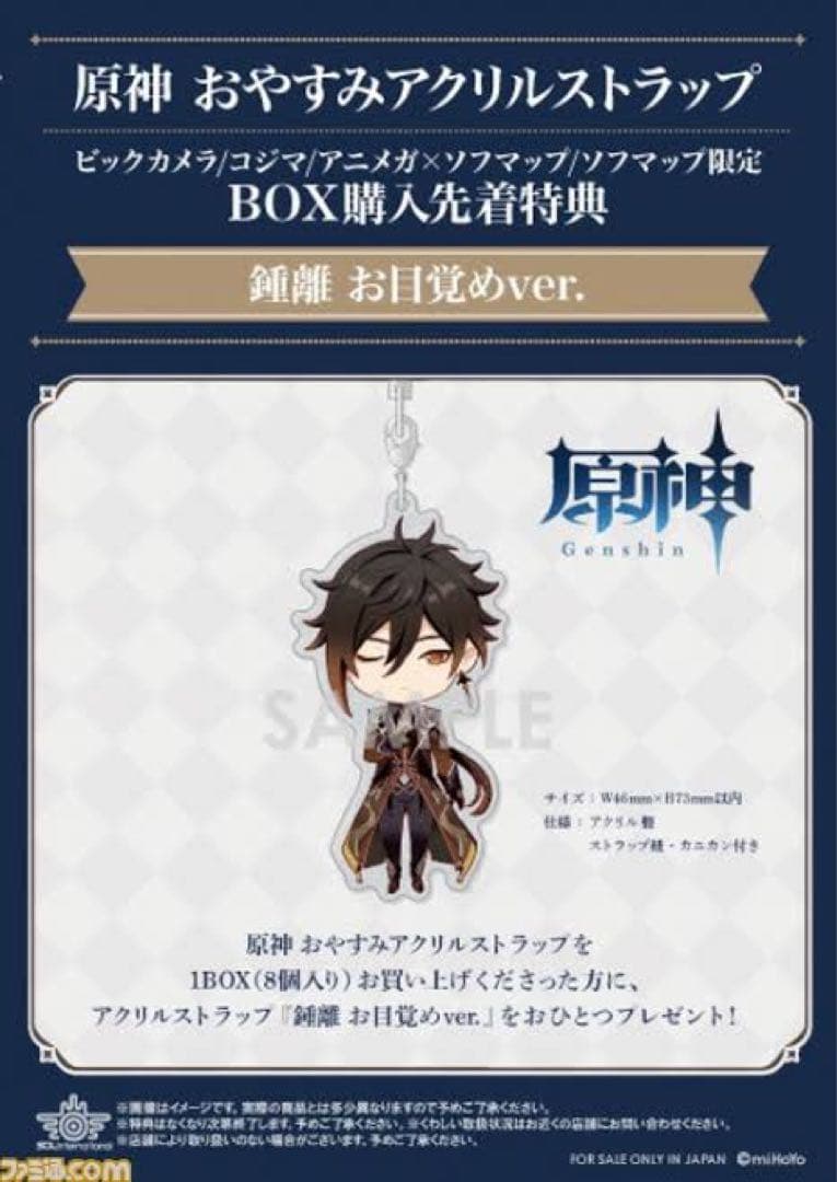 原神 おやすみアクリルストラップ 全8種　BOX