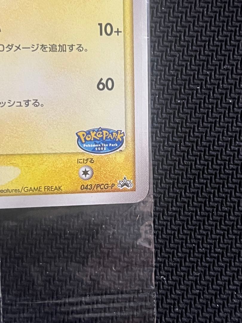 【未開封】ポケパークのピカチュウ PROMO プロモカード 043/PCG-P