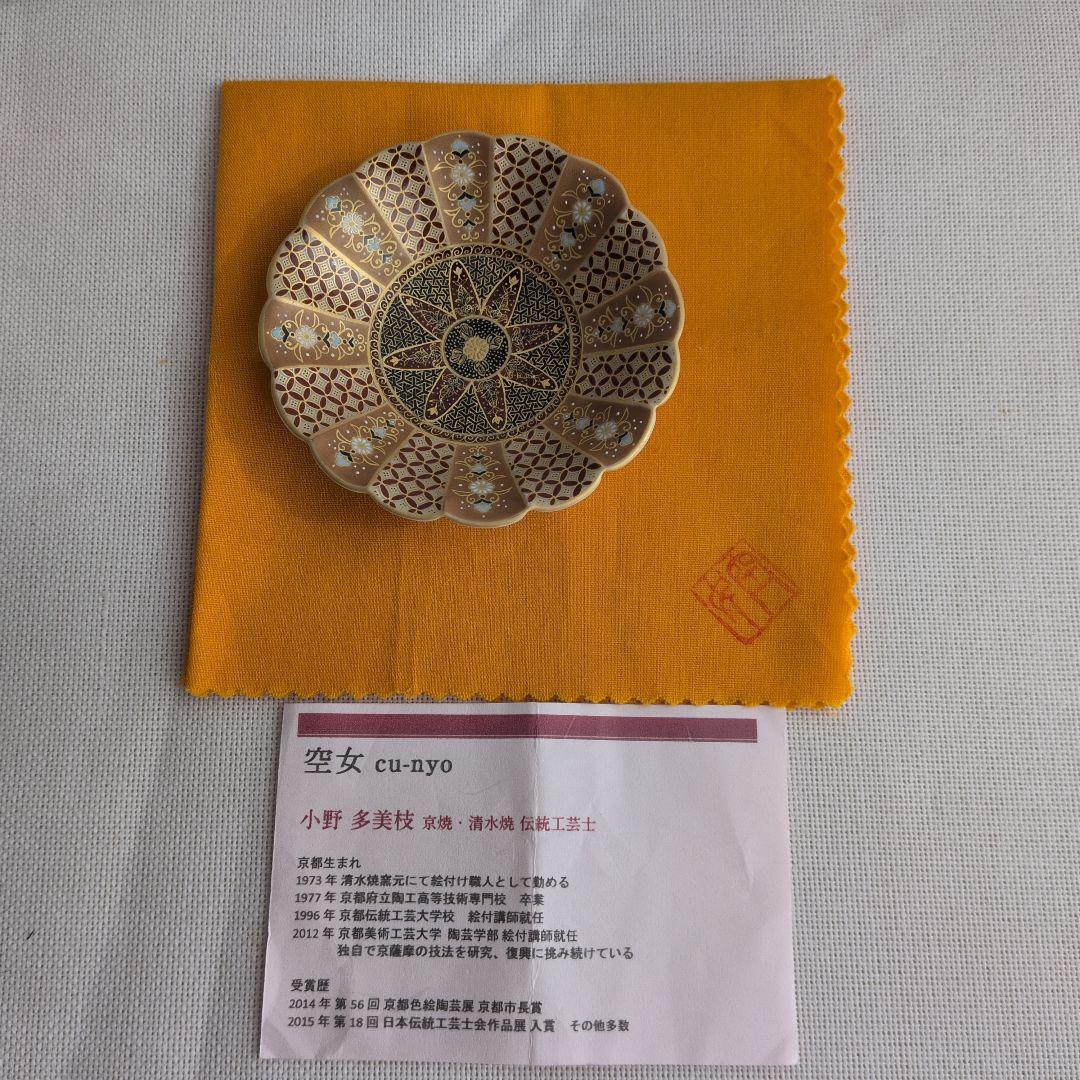 空女　Cu‐nyo 小野多美枝　花薩摩　京薩摩　皿　金彩