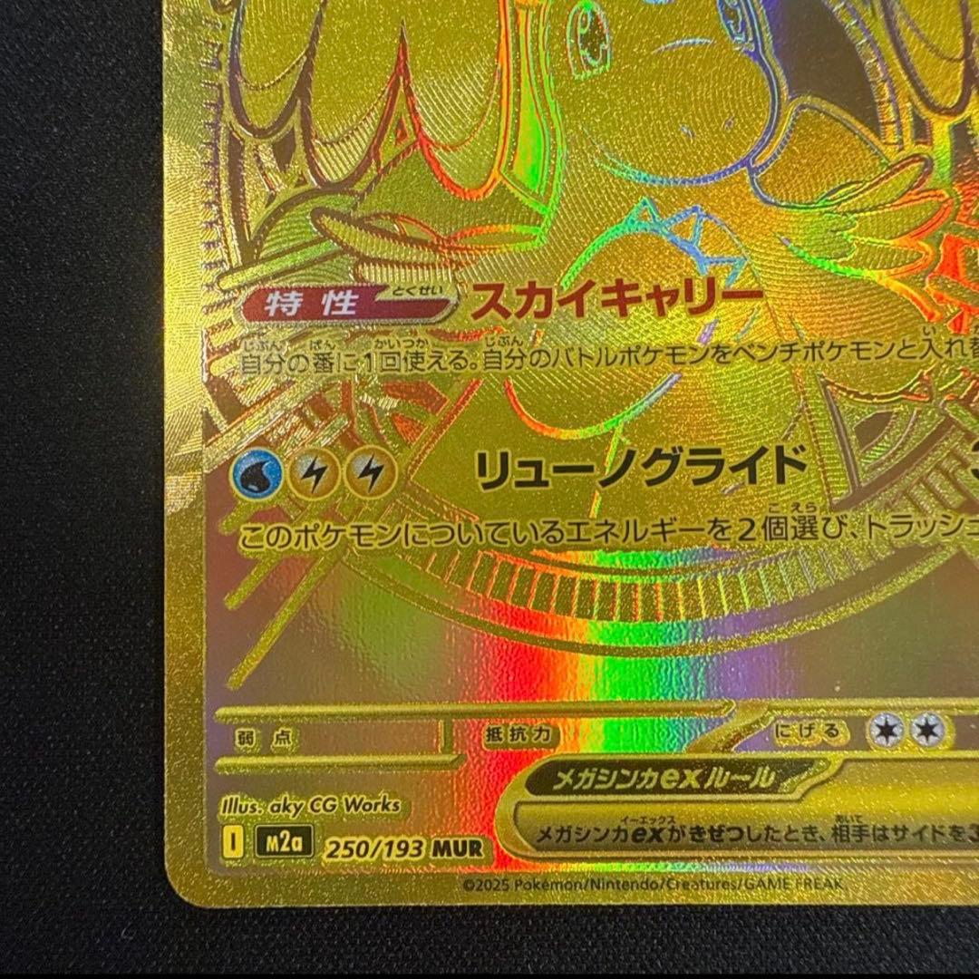 メガカイリューex MUR 250/193 美品 センタリング〇