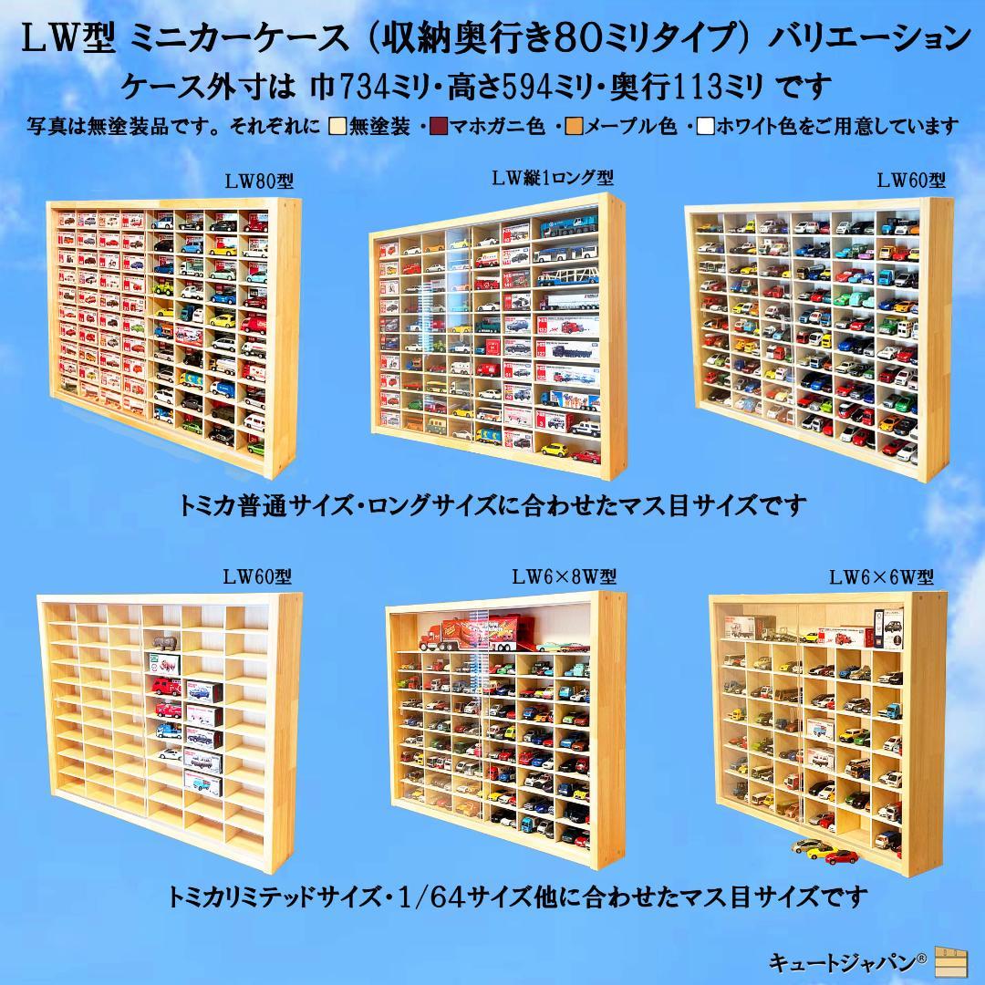 大人気！！ キュートジャパン トミカ収納棚 ８０台 マホガニ色塗装 アクリル付