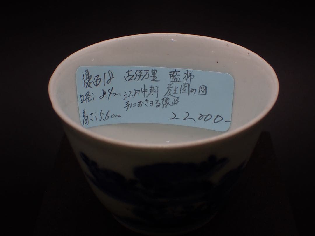 【優品】古伊万里<藍 柿 庭園の図> そば猪口 江戸中期 骨董品(青18)