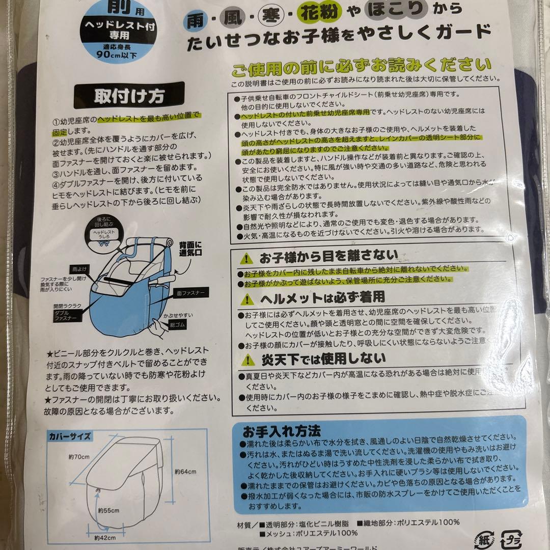 【新品未使用】自転車チャイルドシート　レインカバー　前後2点セット