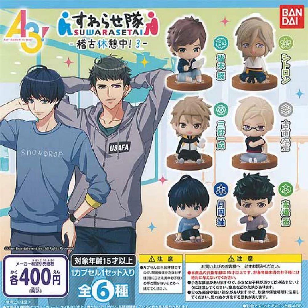 A3! ガチャガチャ すわらせ隊　20体コンプリートセット