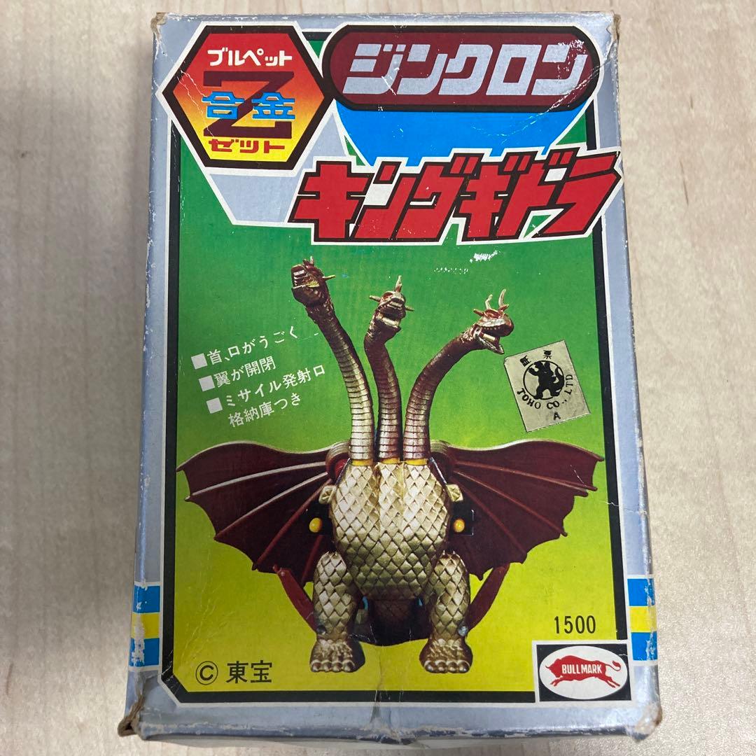 j*4様 ブルマァク ブルペット Z合金 ジンクロン キングギドラ　超合金