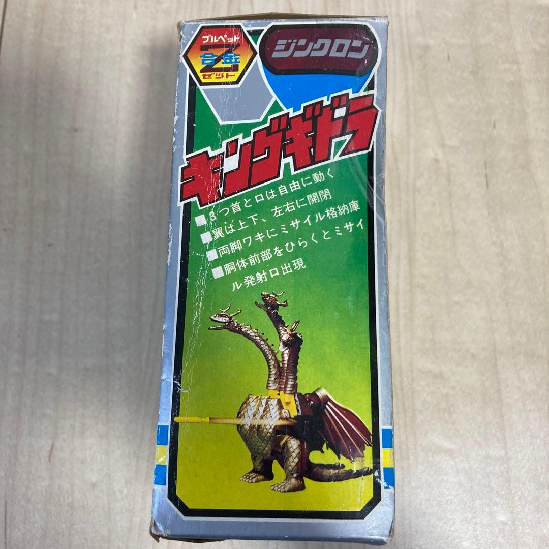 j*4様 ブルマァク ブルペット Z合金 ジンクロン キングギドラ　超合金