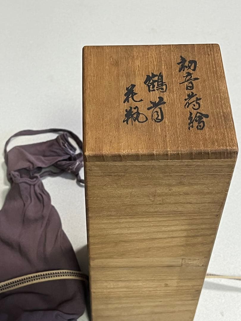 花瓶　花器　鶴首　黒釉　蒔絵