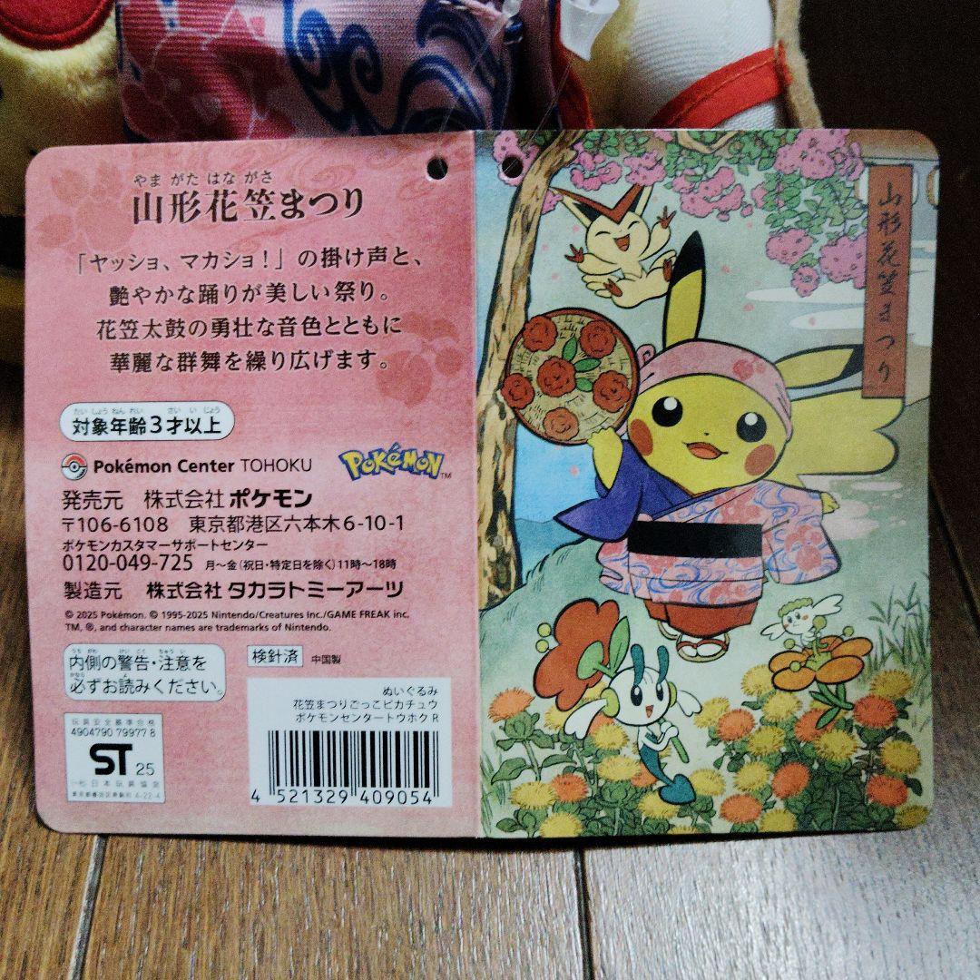 ポケモン★まつり・踊りごっこ ピカチュウ★ぬいぐるみ★ポケモンセンター トウホク