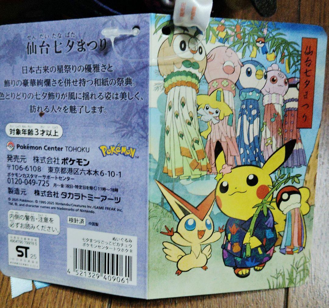 ポケモン★まつり・踊りごっこ ピカチュウ★ぬいぐるみ★ポケモンセンター トウホク