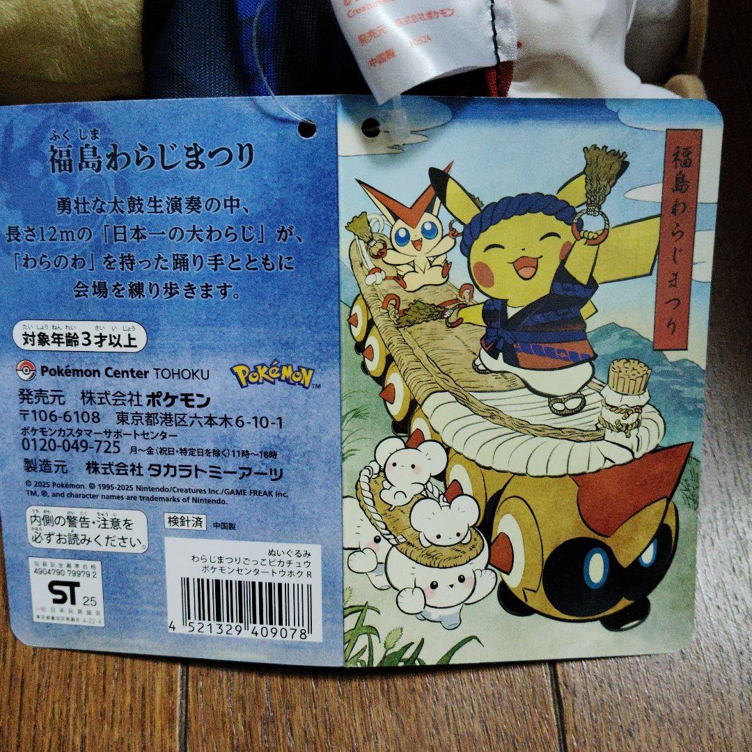 ポケモン★まつり・踊りごっこ ピカチュウ★ぬいぐるみ★ポケモンセンター トウホク
