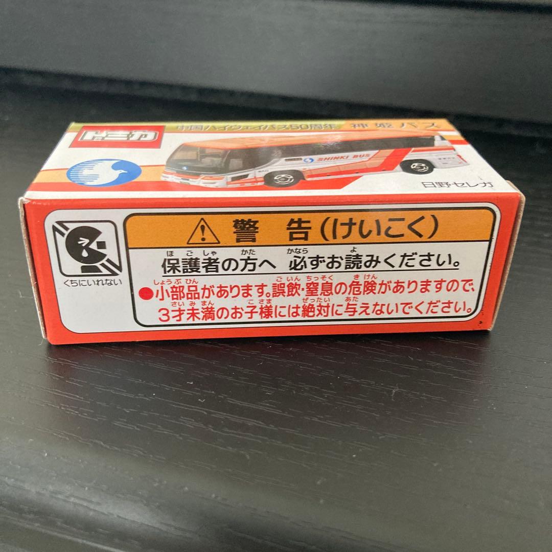 新品未開封　トミカ 山陽バス　神姫バス　さくらやまなみバス　 4種セット