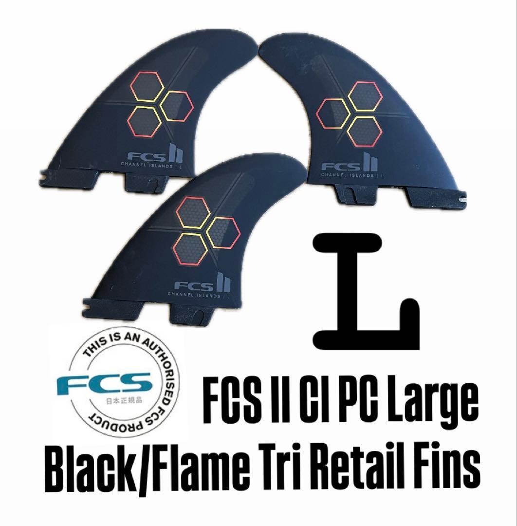 FCS II CI PC Large ブラック/フレイム トライフィン
