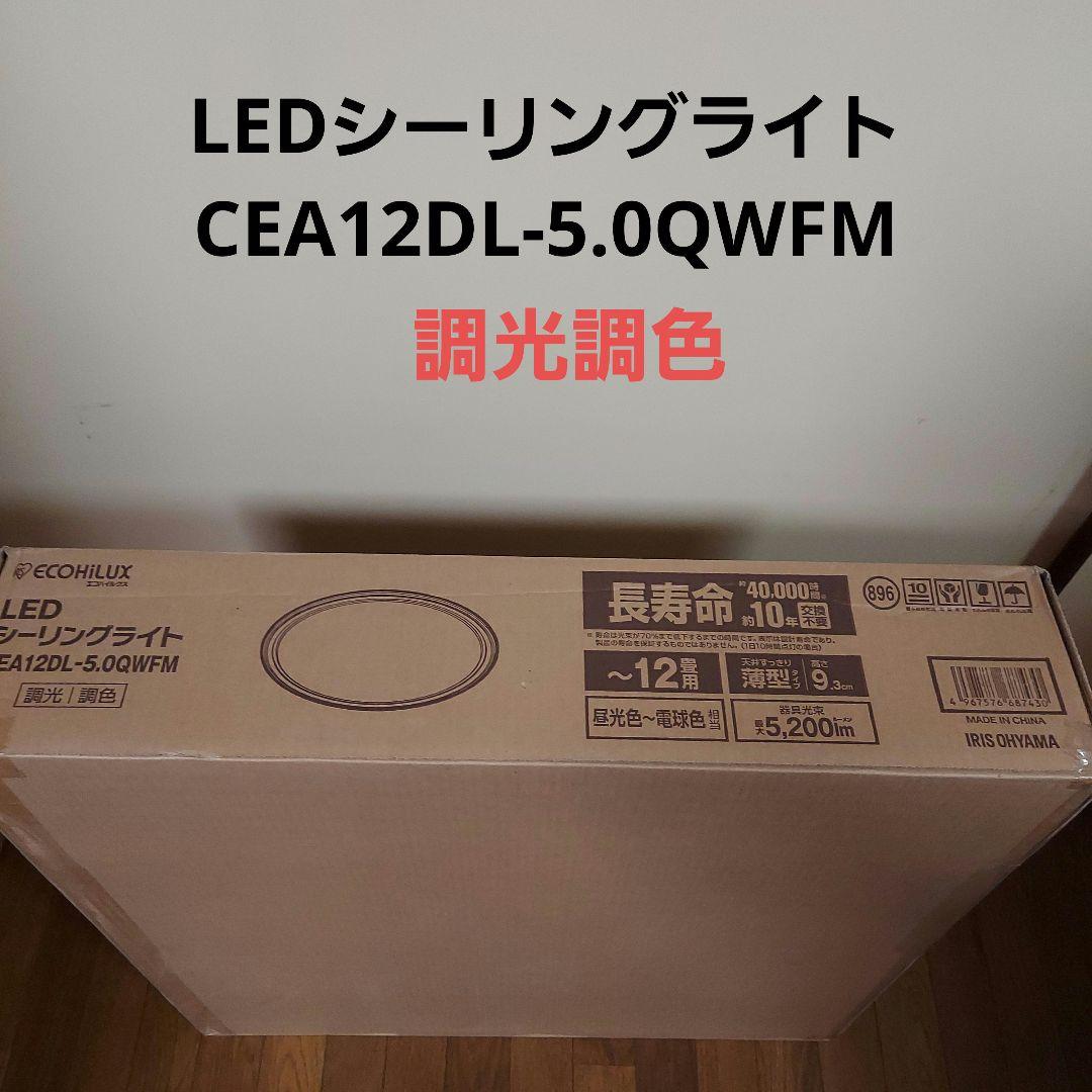お値下げしました♥LEDシーリングライト CEA12DL-5.0QWFM