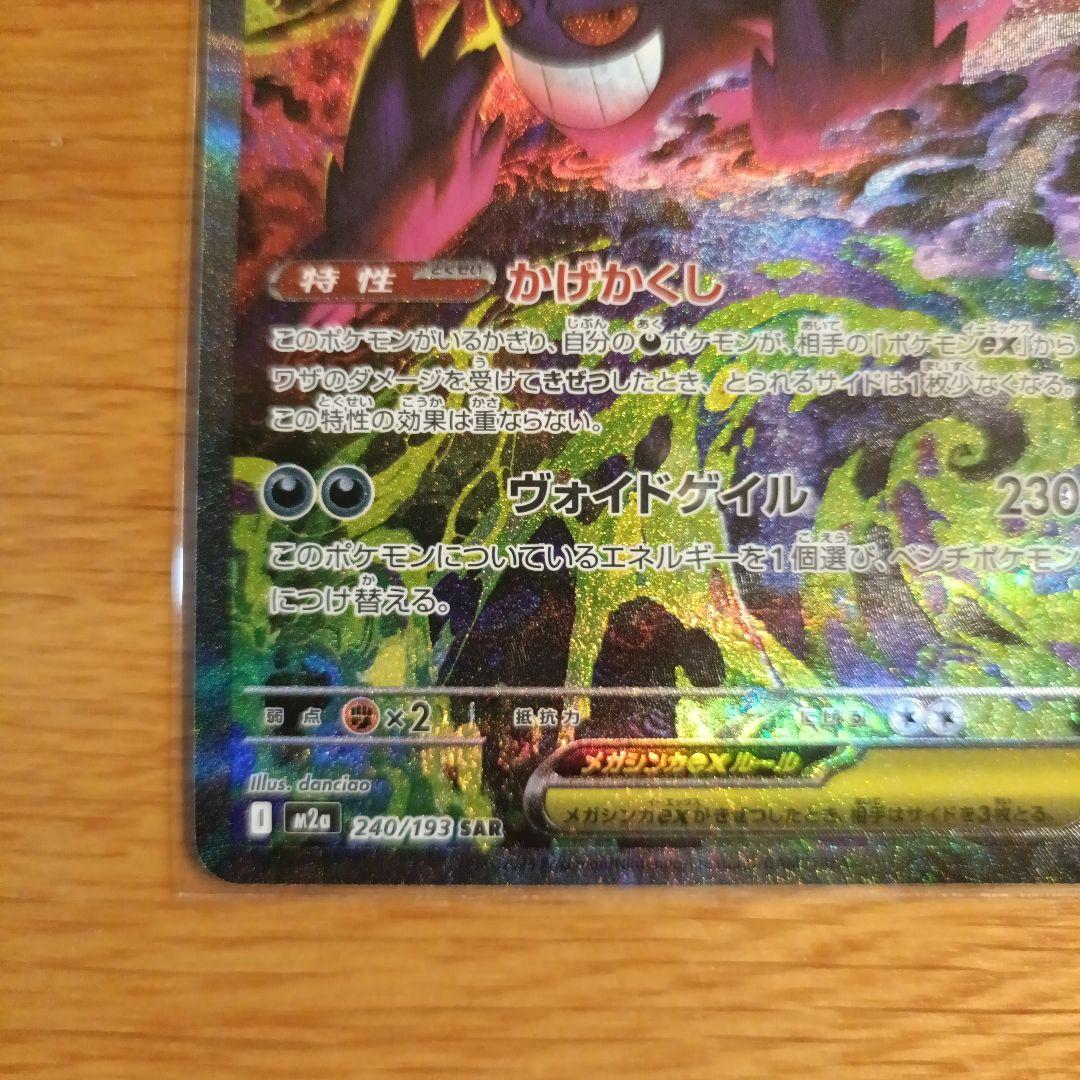 【美品】ポケカ メガゲンガーex SAR