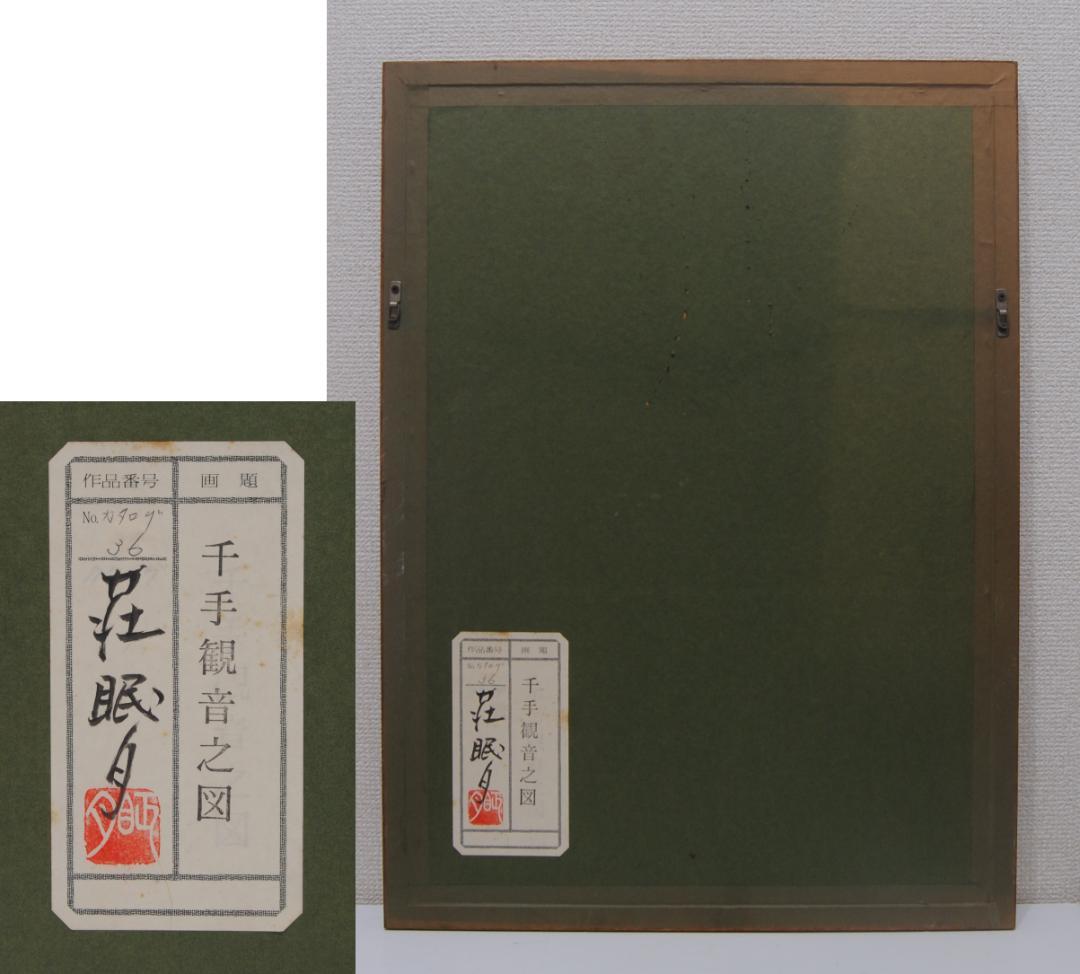 荘眠月 ( 本庄基晃 )「 千手観音之図 」 仏画 絵画 日本画 肉筆