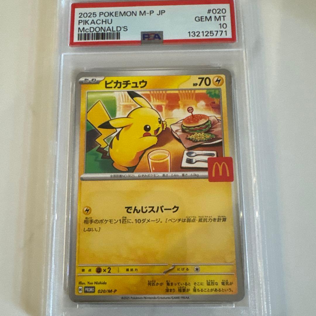 PSA10 マックピカチュウ鑑定品 お得 まとめ売り 10枚セット
