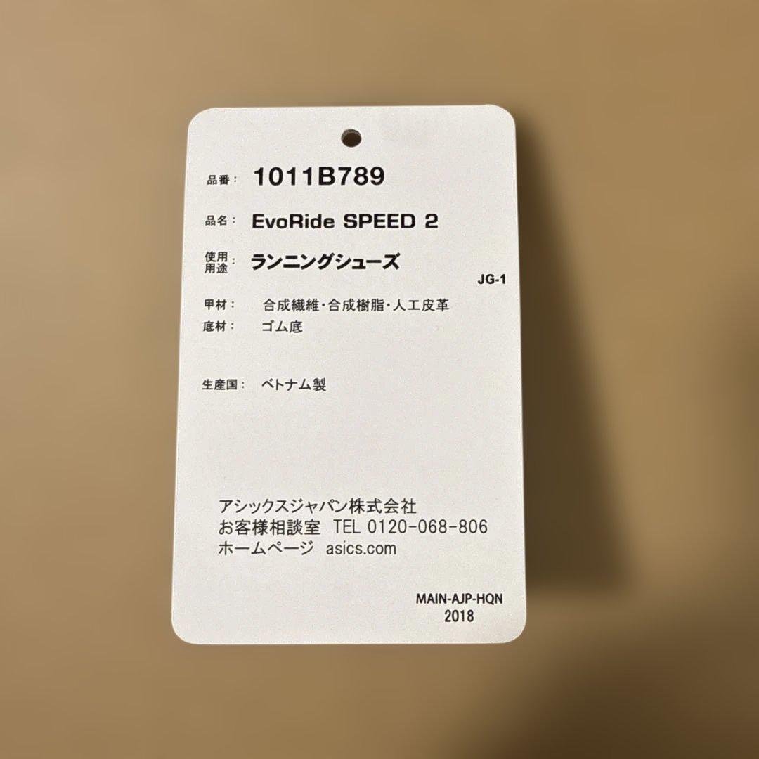 アシックス　エボライドスピード2 26.5cm