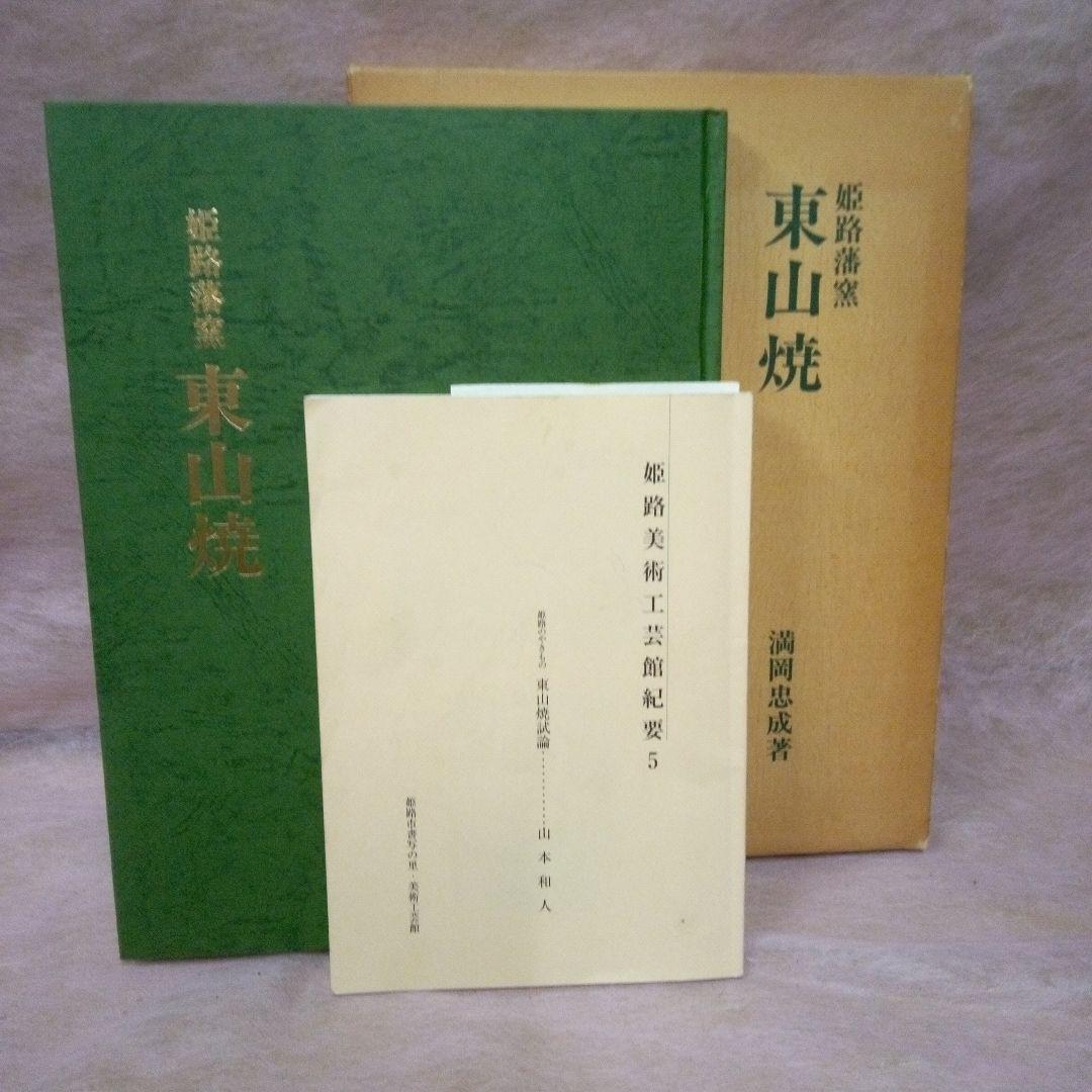 東山　播陽東山　姫路焼　白鷺製　 永世舎　染付　古美術　骨董品　江戸後期
