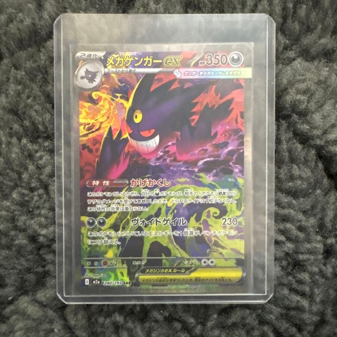美品 ポケモンカード メガゲンガーex SAR 240/193