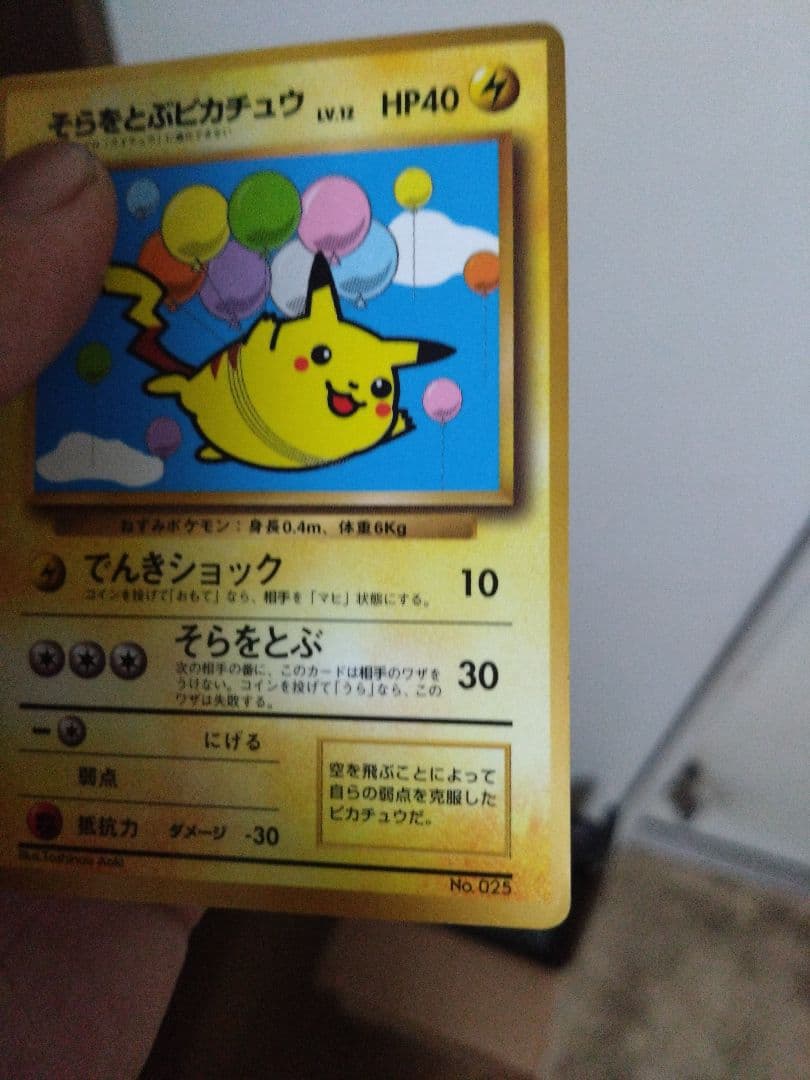 ポケモンカード旧裏そらをとぶピカチュウ No.025 LV.12コロコロコミック