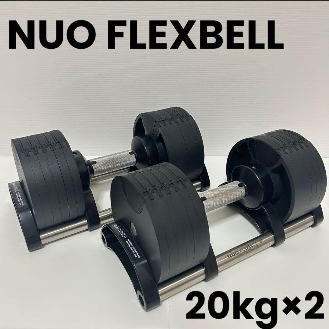 NUO FLEXBELL 20kg ダンベル1個　②