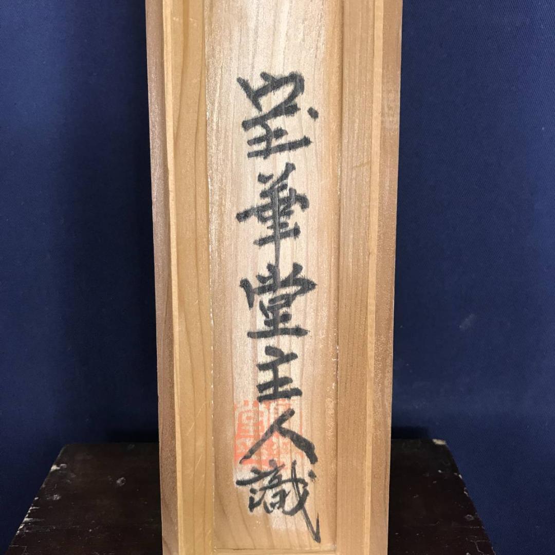 鷲田碌翁/山静日長之図/掛軸☆宝船☆AB-609