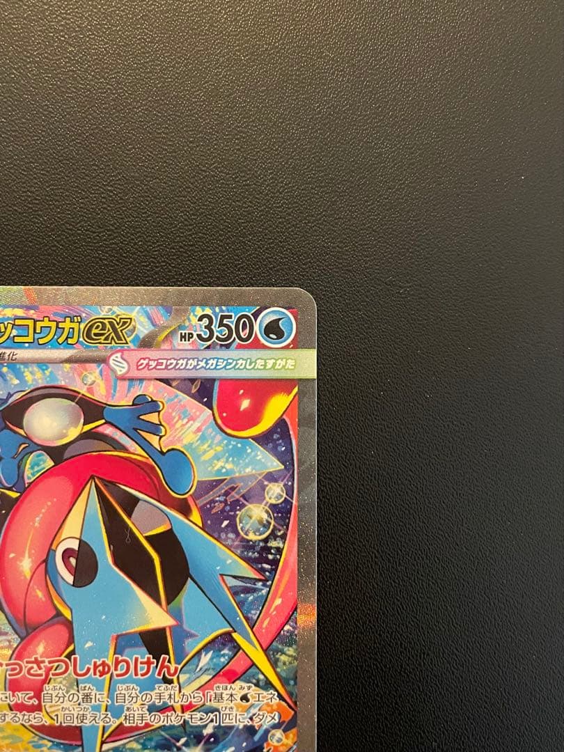 J*0様 ポケモンカードゲーム　メガゲッコウガex　(SAR)　１枚
