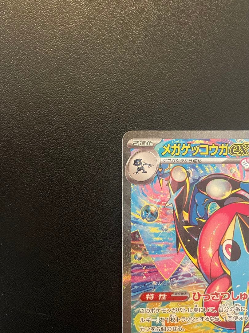 J*0様 ポケモンカードゲーム　メガゲッコウガex　(SAR)　１枚
