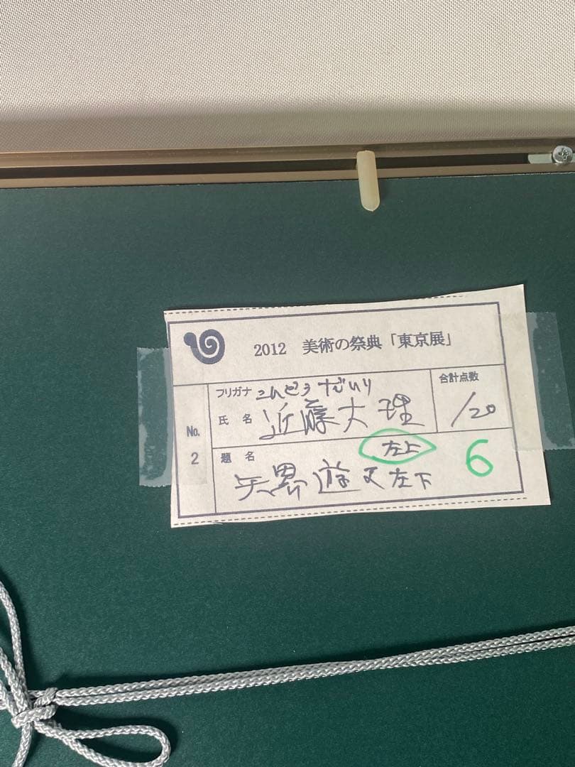 2881❣️近藤　大理　　絵画　　飛天風に乗る