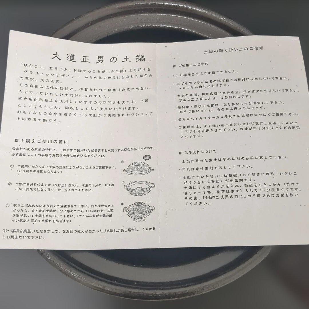 【未使用品】大道正男　土鍋　食器　陶芸　鍋料理　伊賀　永谷園