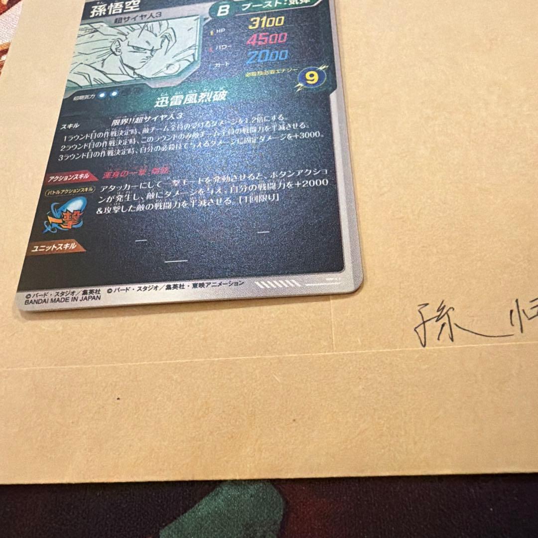 ドラゴンボールスーパーダイバーズ　アドバンスパック　孫悟空⑦