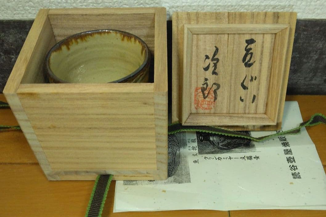 人間国宝 金城次郎 立ぐい(魚紋) 栞 共箱 美品 壺屋焼 やちむん 壷屋焼