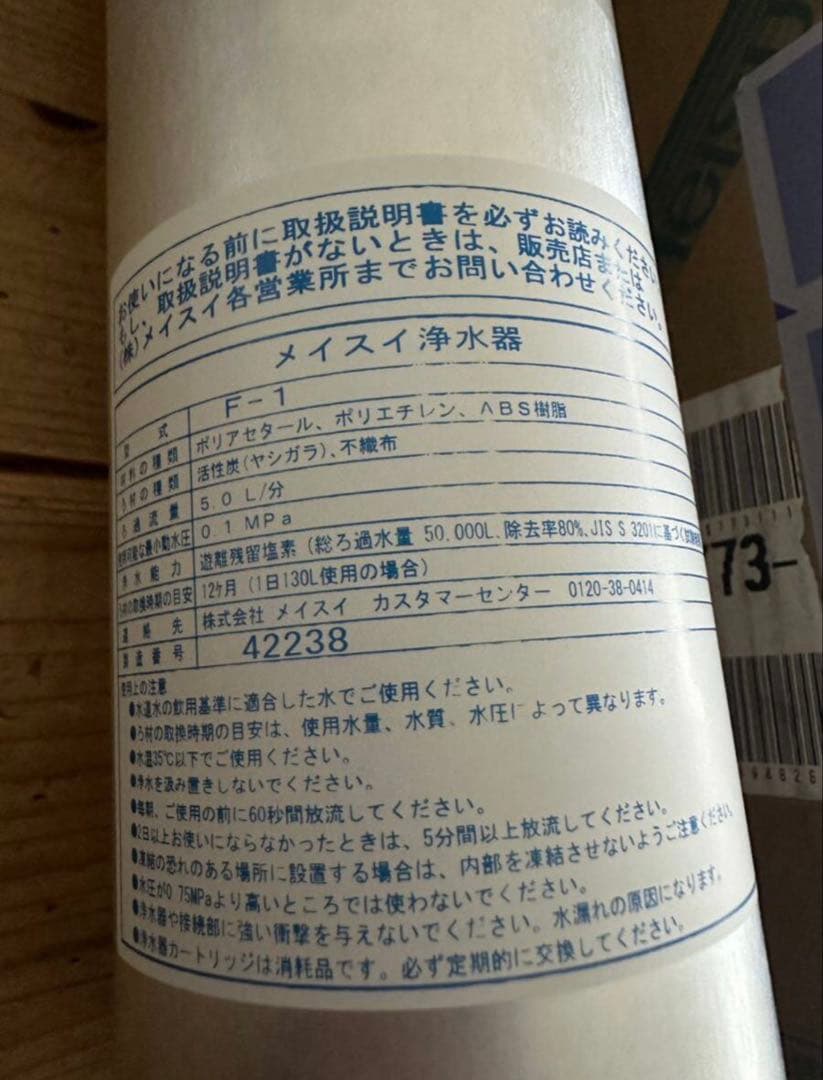 新品　訳あり　メイスイ F-1 浄水器カートリッジ