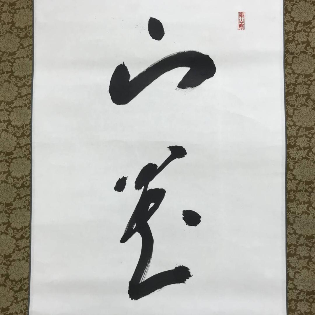 真作/高野山管長/亀山弘応/一行書/山花水鳥皆知己/掛軸/名家伝来AE-285