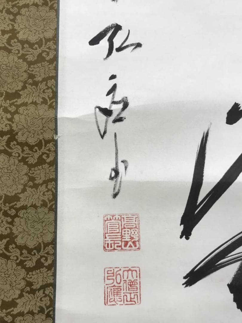 真作/高野山管長/亀山弘応/一行書/山花水鳥皆知己/掛軸/名家伝来AE-285