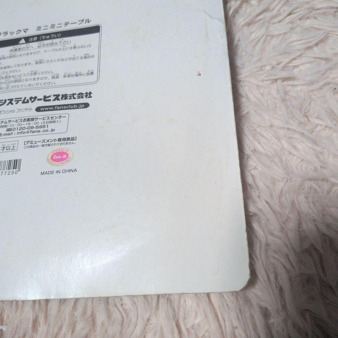 リラックマ ミニテーブル コリラックマ