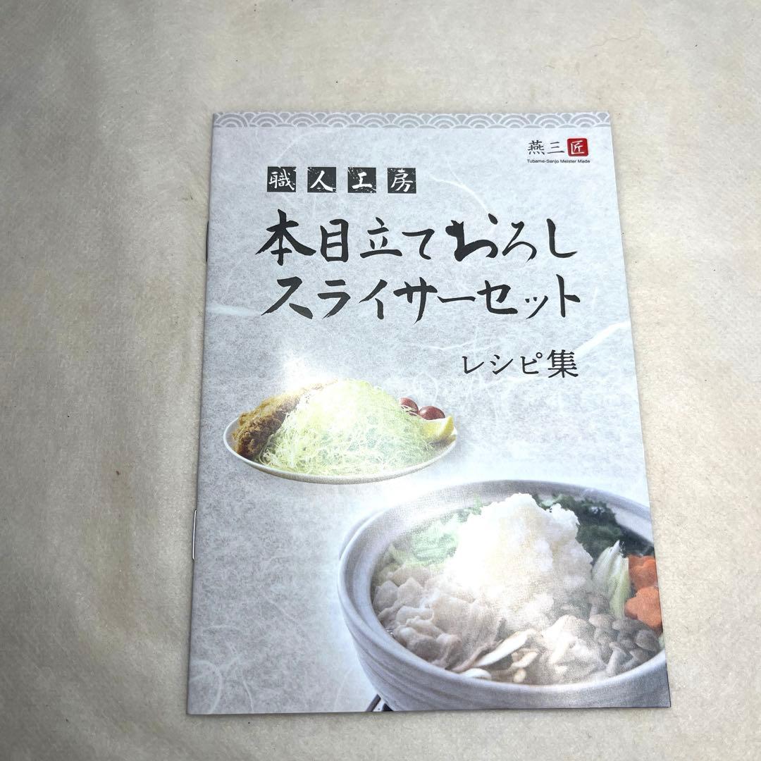 【新品・未使用品】本目立ておろしスライサーセット
