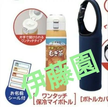 【超希少品・新品】伊藤園 ワンタッチ！保冷マイボトル＆カバー 2023