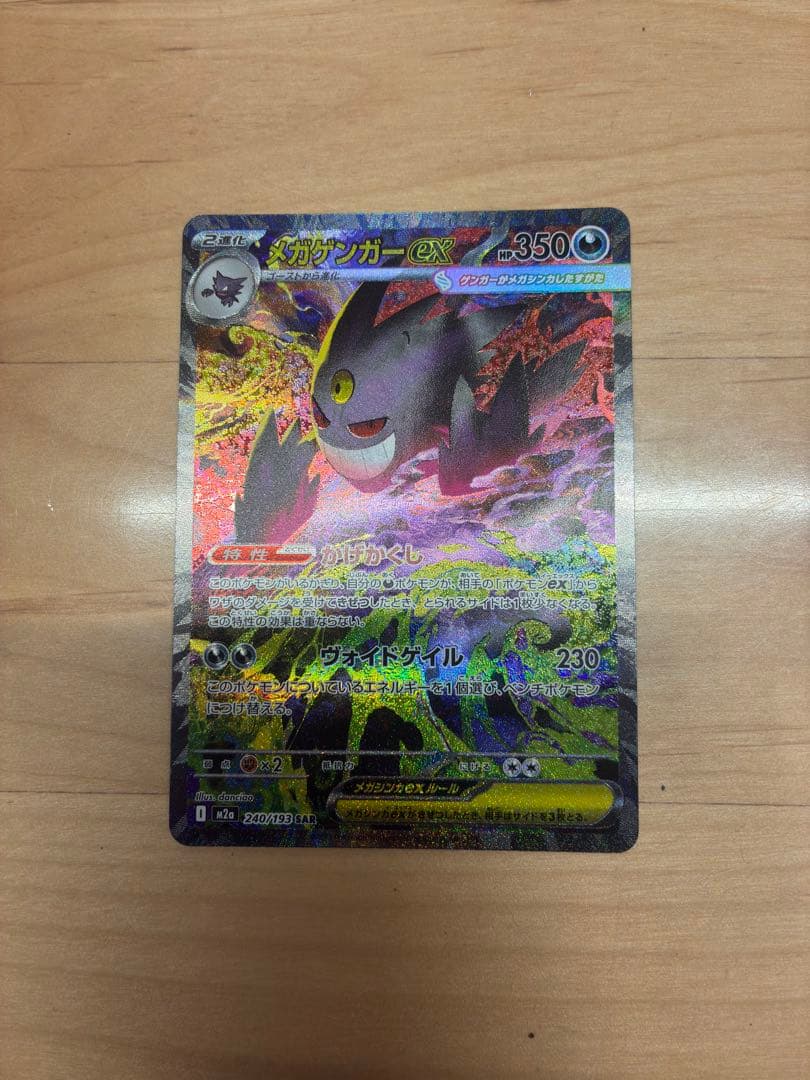 3月4日開封ポケモンカード MEGA ドリーム ex メガゲンガー ex SAR