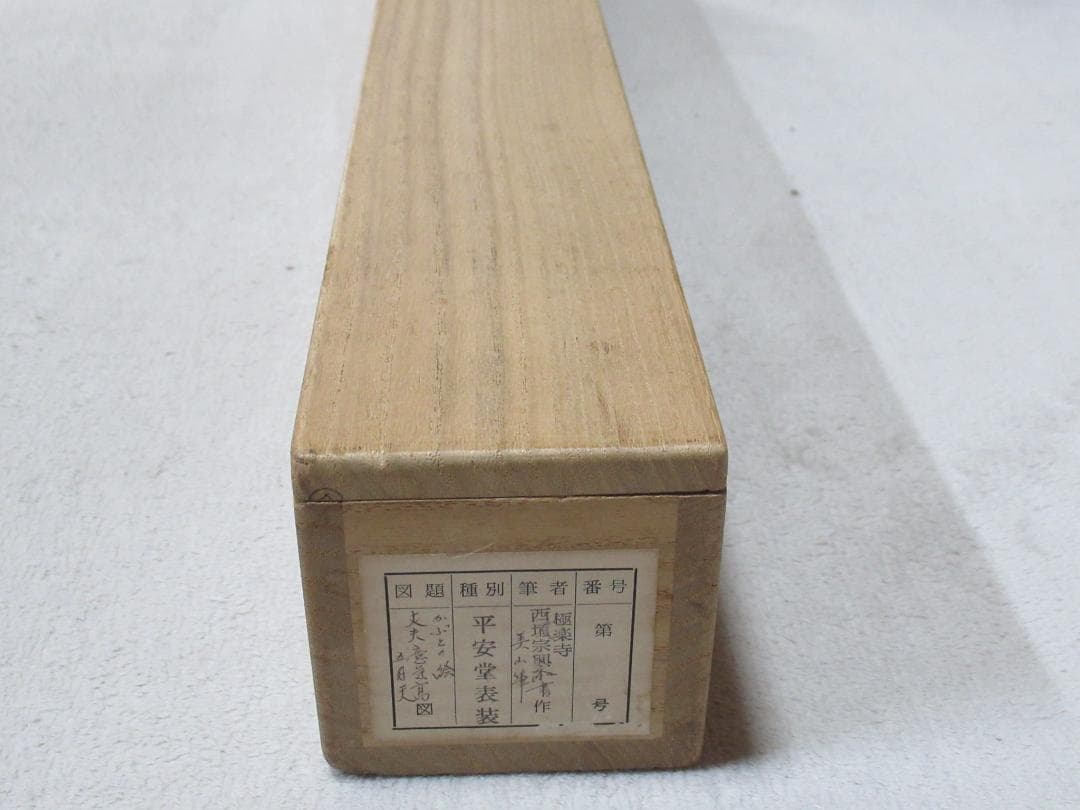 五月兜絵　大徳寺西垣宗興和尚画賛　丈夫意気高五月天　共箱