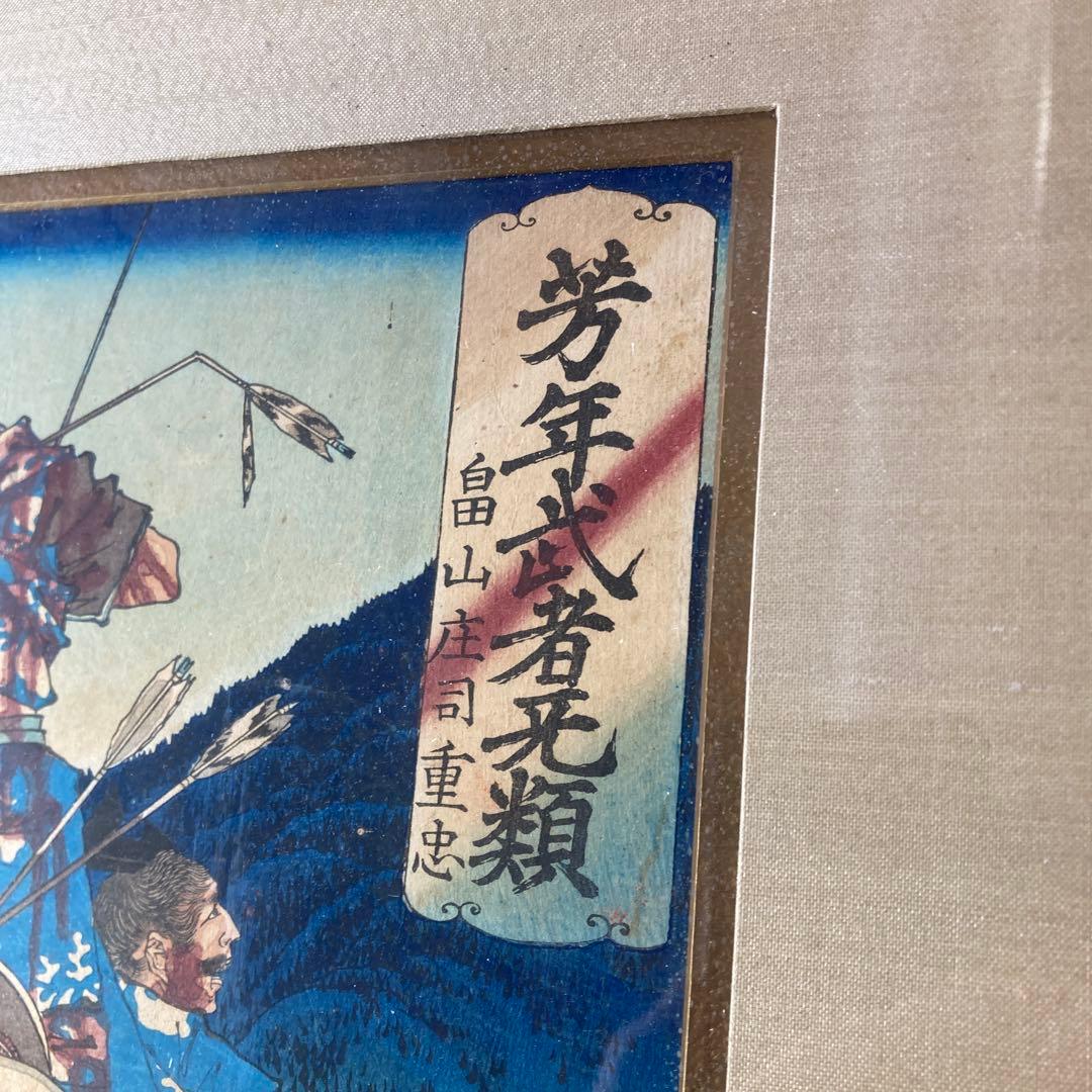 a*4様 月岡芳年 『 芳年武者无類 畠山庄司重忠 』 版画 人物画 古画 浮世