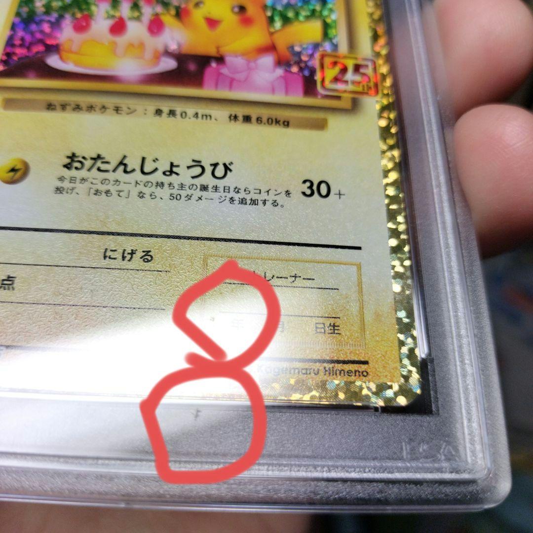 おたんじょうびピカチュウ 25th PSA10 【微傷特価】ポケモンカード
