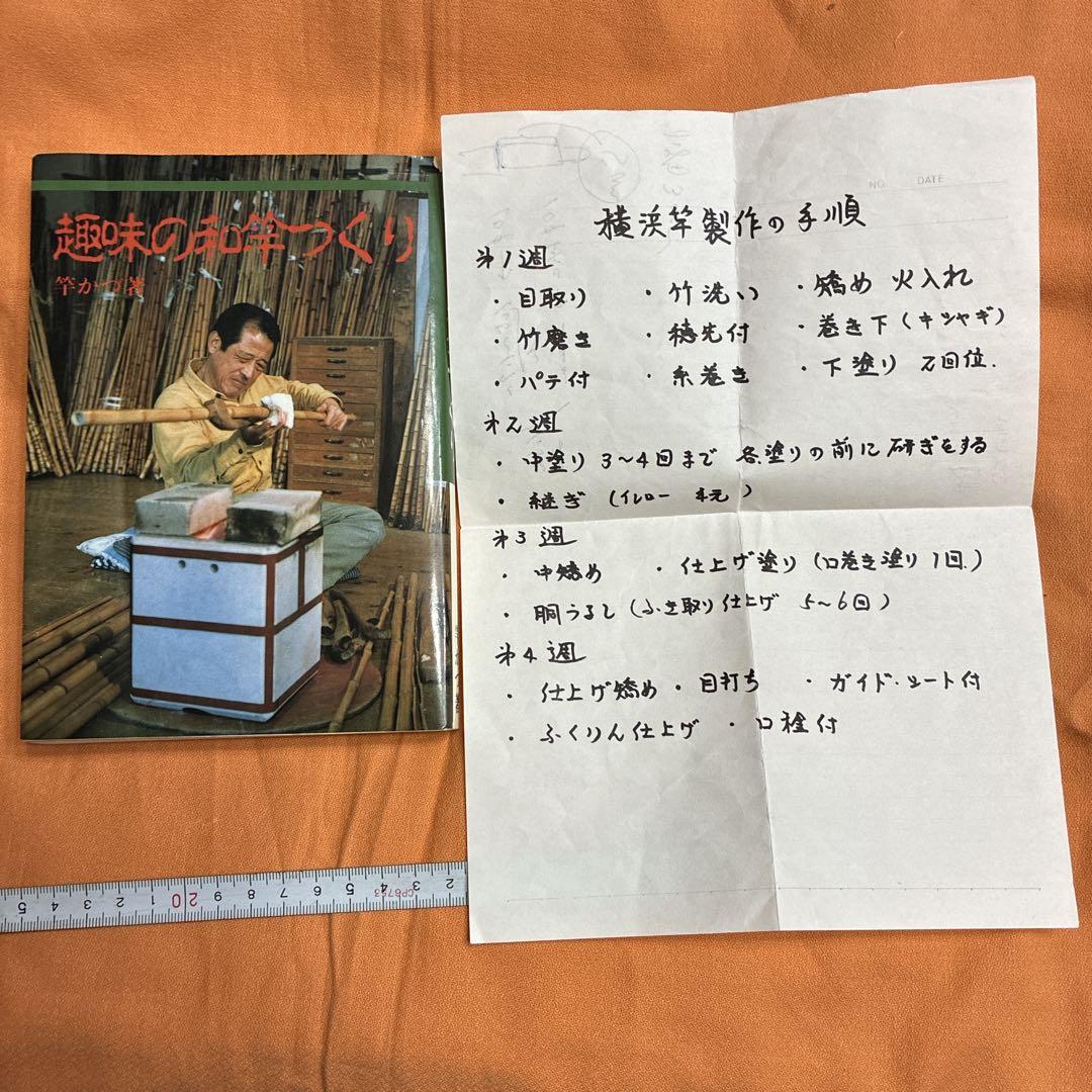 和竿制作道具　殺し板　補修糸　参考書籍
